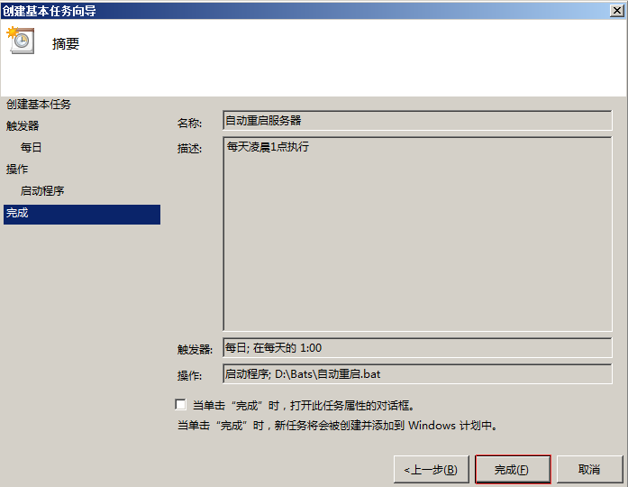 Windows服務器定時重啟設置教程 Windows服務器定時重啟設置教程