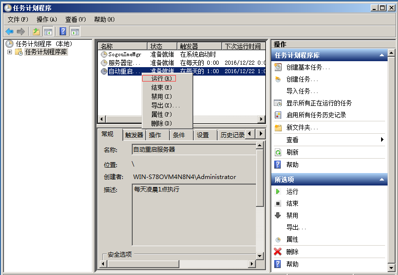 Windows服務器定時重啟設置教程 Windows服務器定時重啟設置教程
